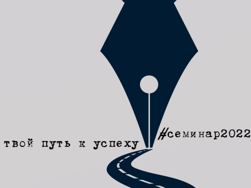 Прием заявок на участие в семинаре начинающих авторов продолжается в Zабайкалье 